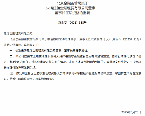 一直牛配资 宋涛建信金融租赁董事、董事长的任职资格获批