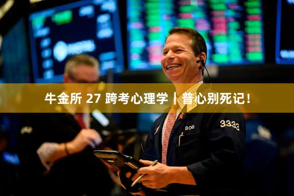 牛金所 27 跨考心理学｜普心别死记！